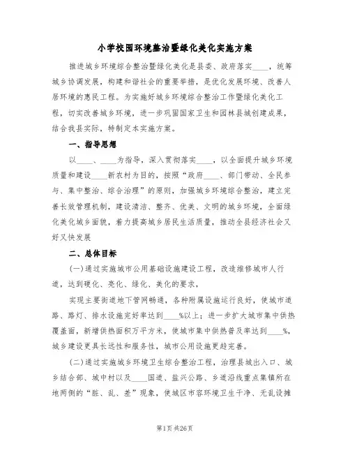 小学校园环境整治暨绿化美化实施方案(四篇)