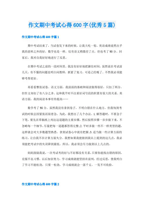 作文期中考试心得600字(优秀5篇)