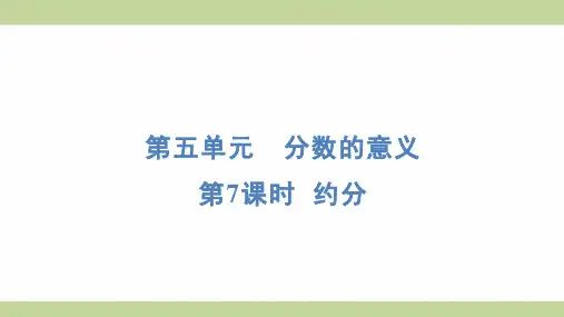 北师大版五年级上册数学 5-7 约分 知识点梳理重点题型练习课件