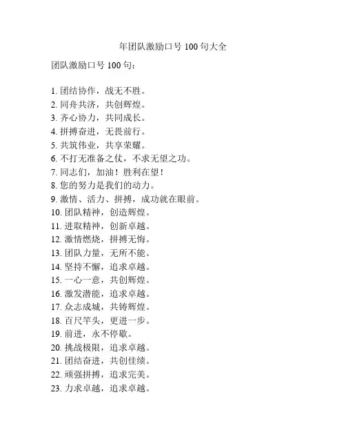年团队激励口号100句大全