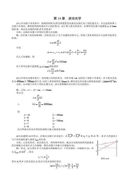 《新编基础物理学》第14章习题解答和分析