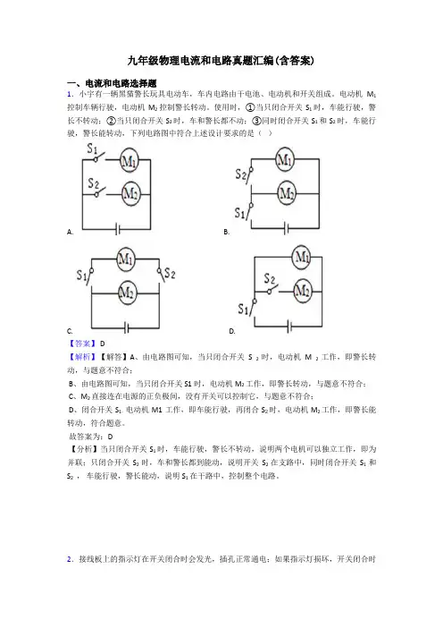 九年级物理电流和电路真题汇编(含答案)