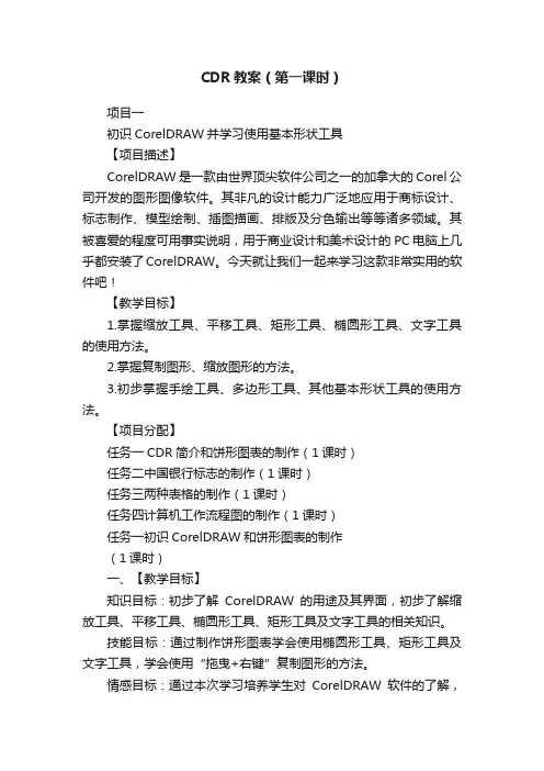 CDR教案（第一课时）
