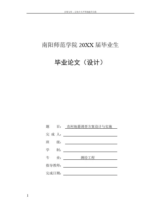 农村地籍调查方案设计与实施