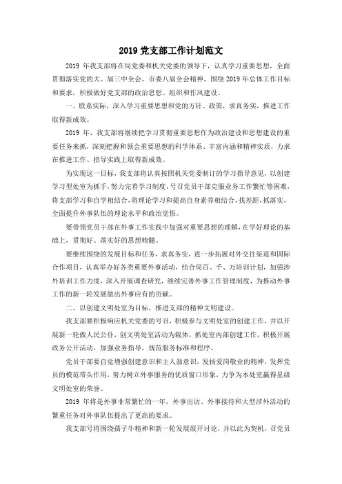 最新-2019党支部工作计划范文02019 精品002