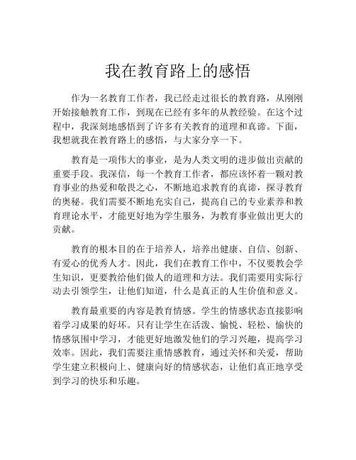 我在教育路上的感悟
