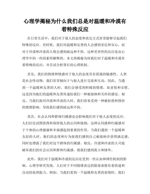 心理学揭秘为什么我们总是对温暖和冷漠有着特殊反应
