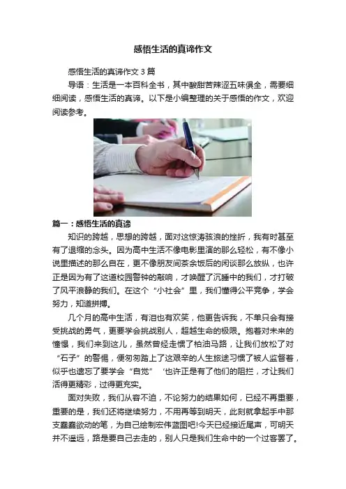 感悟生活的真谛作文