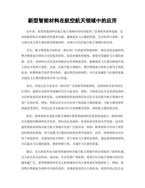 新型智能材料在航空航天领域中的应用