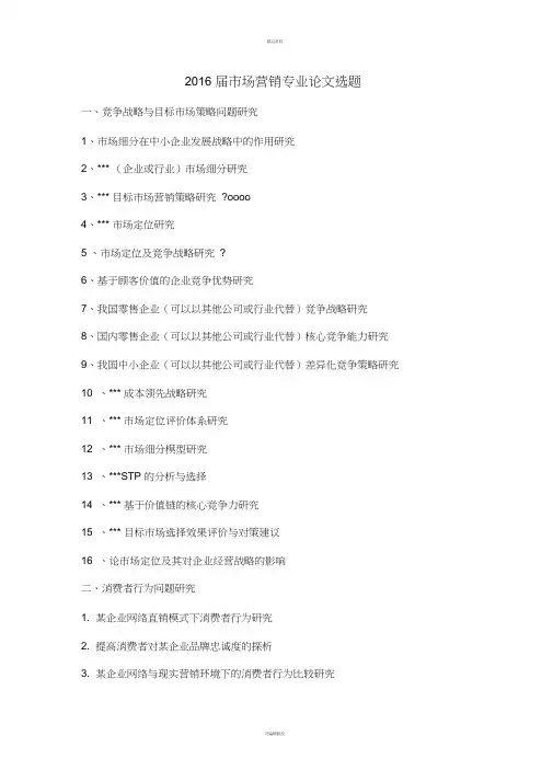 市场营销论文题目大全