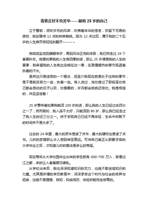 青春正好不负芳华——献给25岁的自己