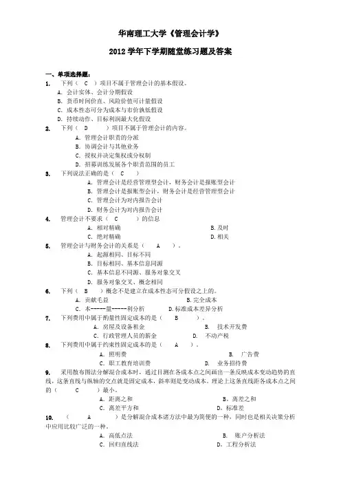 华工《管理会计学》随堂练习及答案