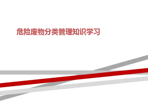 危险废物分类管理知识学习