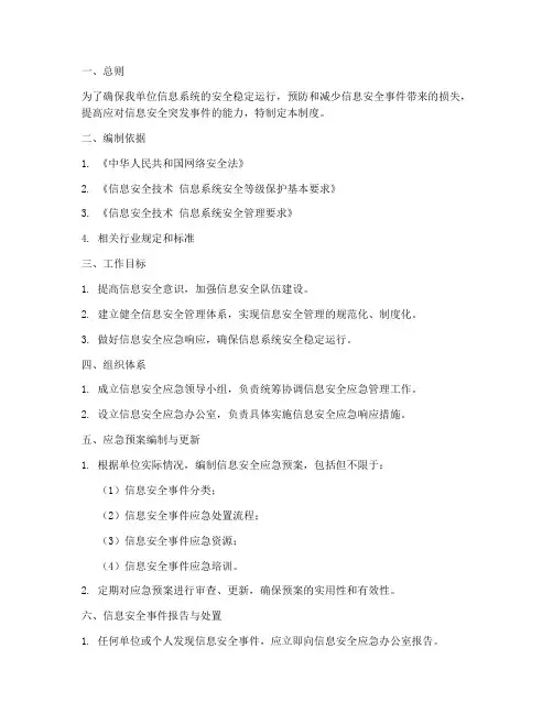 信息安全应急预案管理制度