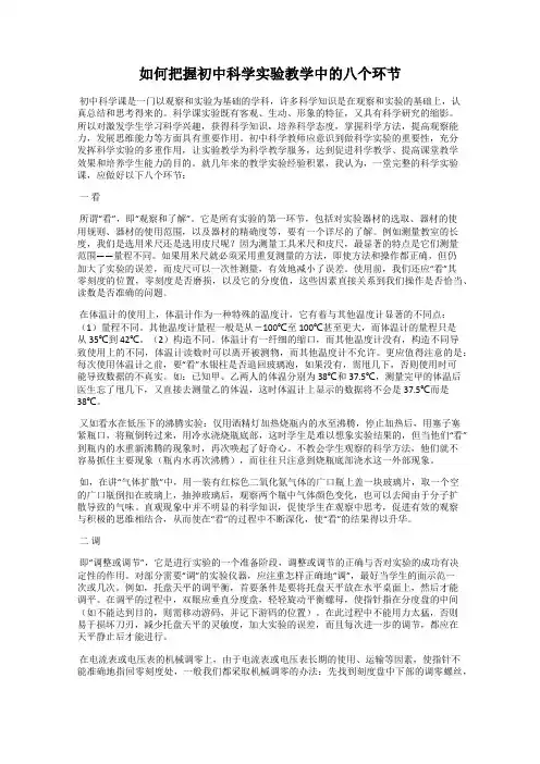 如何把握初中科学实验教学中的八个环节