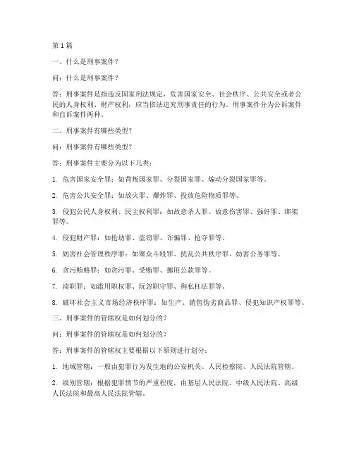 刑事案件法律知识一问一答(3篇)
