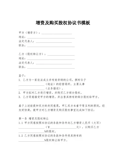 增资及购买股权协议书模板