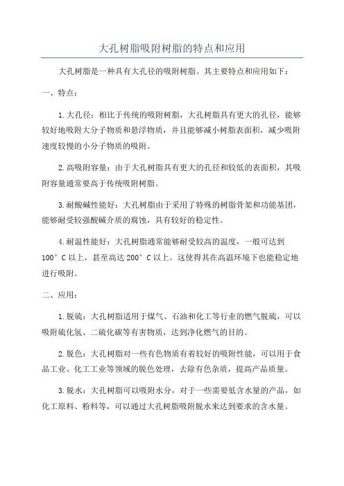 大孔树脂吸附树脂的特点和应用