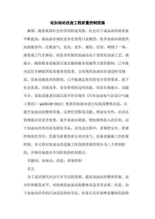 论加油站改造工程质量控制措施
