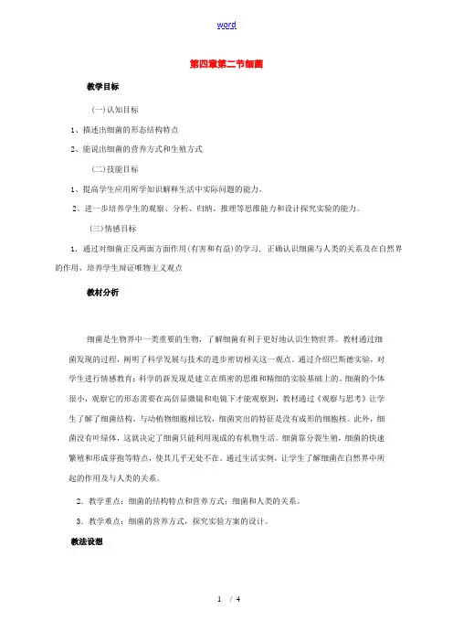 八年级生物上册：第四章第二节细菌教案人教新课标版