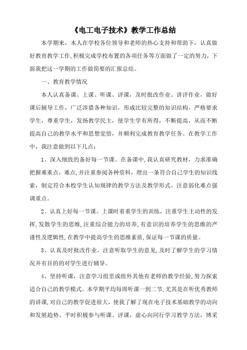 电工电子技术工作总结1