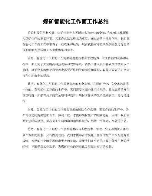 煤矿智能化工作面工作总结