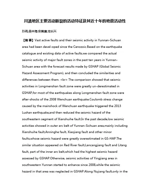 川滇地区主要活动断裂的活动特征及其近十年的地震活动性