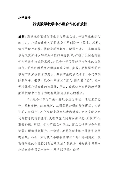 浅谈数学教学中小组合作的有效性