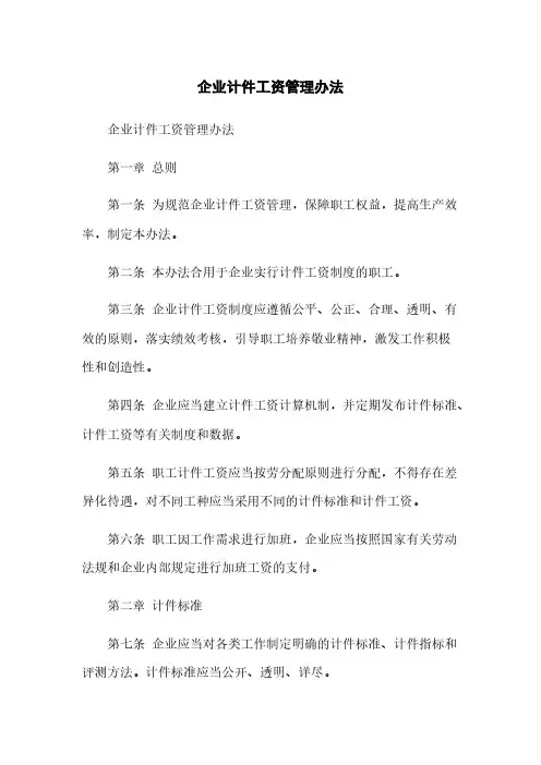 企业计件工资管理办法