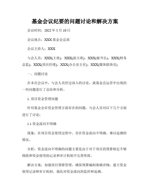 基金会议纪要的问题讨论和解决方案