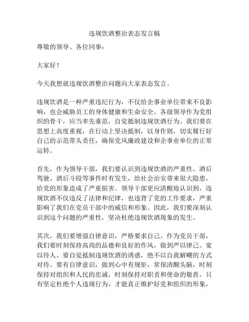 违规饮酒整治表态发言稿