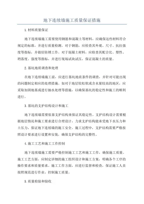地下连续墙施工质量保证措施