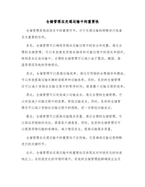 仓储管理在交通运输中的重要性