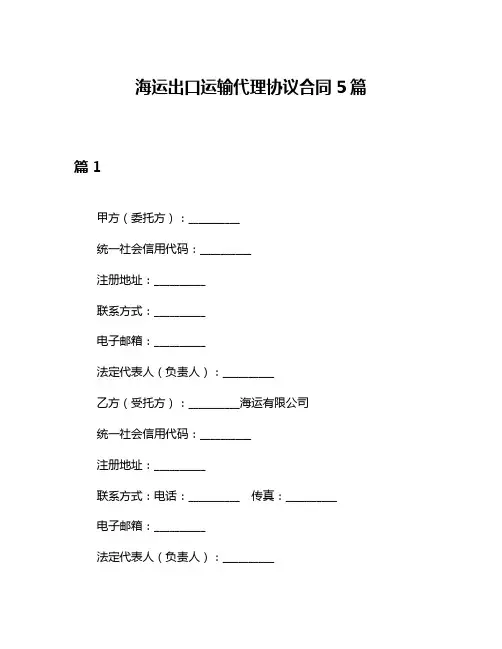 海运出口运输代理协议合同5篇