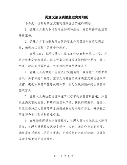满堂支架现浇梁监理实施细则