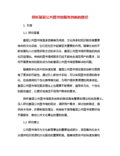 探析基层公共图书馆服务创新的路径
