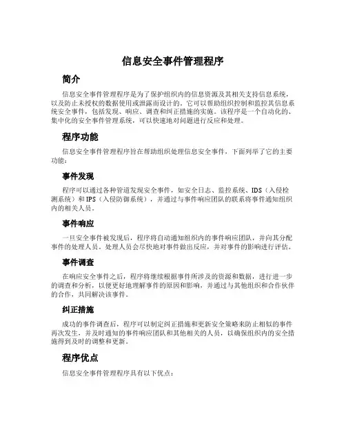 信息安全事件管理程序