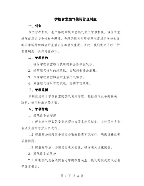 学校食堂燃气使用管理制度