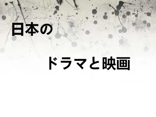 日本电影电视剧