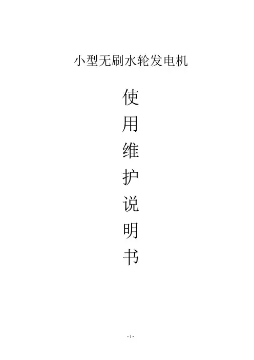 小型无刷水轮发电机使用维护说明书