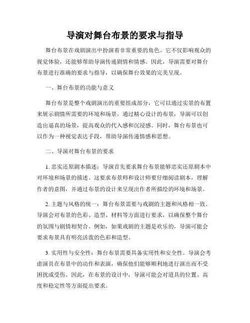 导演对舞台布景的要求与指导