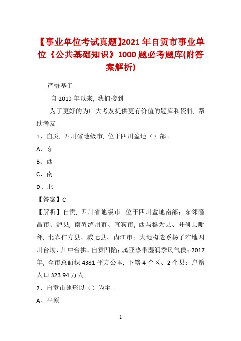 【事业单位考试真题】2021年自贡市事业单位《公共基础知识》1000题必考题库(附答案解析)