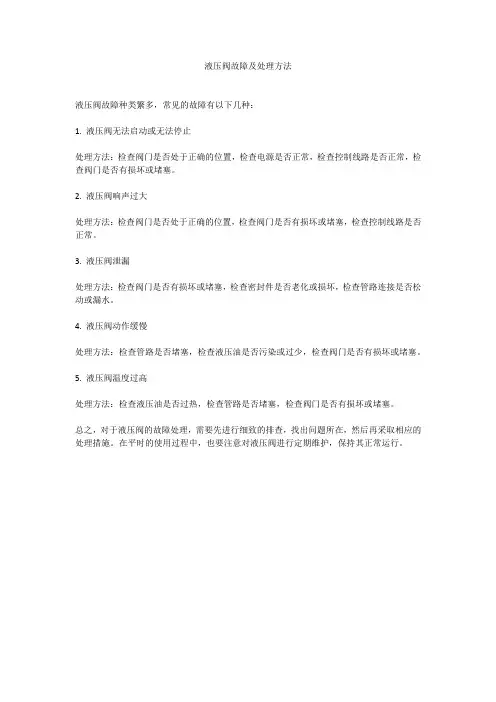 液压阀故障及处理方法