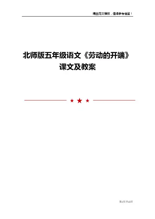 北师版五年级语文《劳动的开端》课文及教案