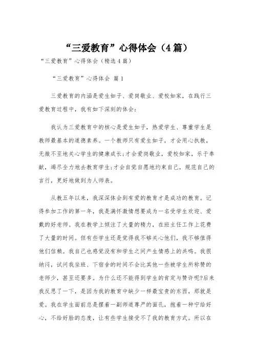 “三爱教育”心得体会(4篇)