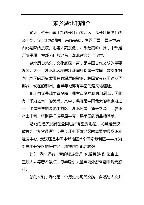 家乡湖北的简介