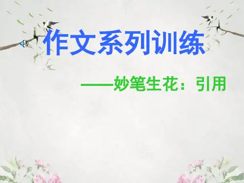 作文-初中作文系列训练——妙笔生花：引用ppt优秀PPT