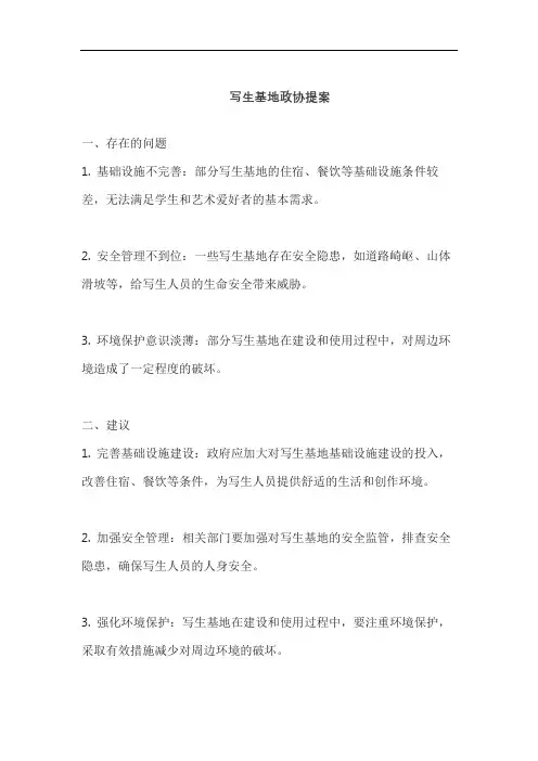 写生基地政协提案