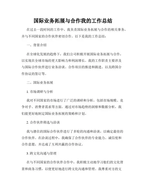 国际业务拓展与合作我的工作总结