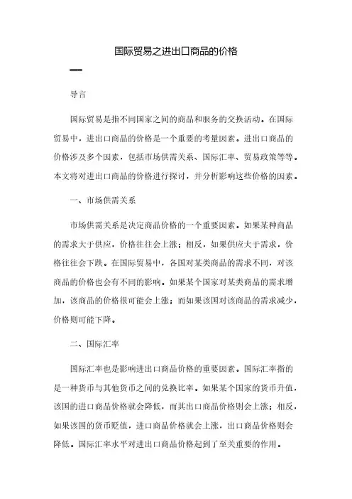 国际贸易之进出口商品的价格